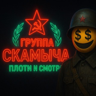 Группа Скамыча