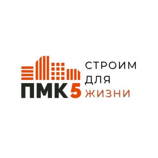 ПМК-5: строим для жизни