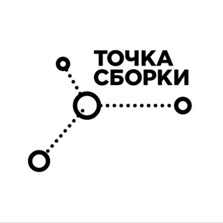 Точка сборки. Архитектура, инжиниринг, технологии