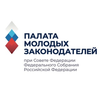 Палата молодых законодателей при Совете Федерации