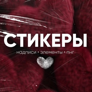 БАНК СТИКЕРОВ | ПНГ | НАДПИСИ