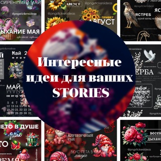 Интересные идеи для ваших STORIES
