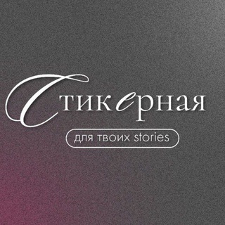 СТИКЕРНАЯ·PNG