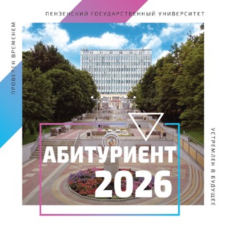 Поступай в ПГУ