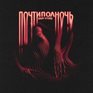 почтиполночь prod.