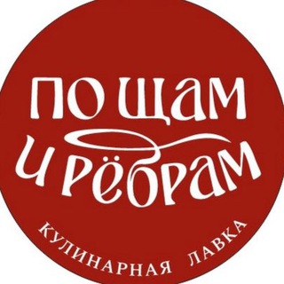 «По щам и рёбрам». Кулинарная лавка