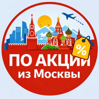 По акции из Москвы