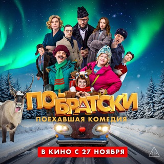 По-братски | Фильм