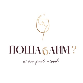 «Пошаблим?»