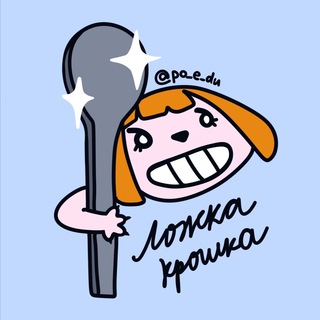 ложка-крошка