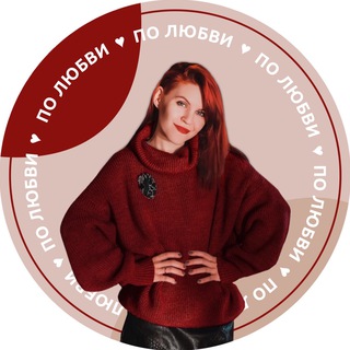 ПО ЛЮБВИ ♥️