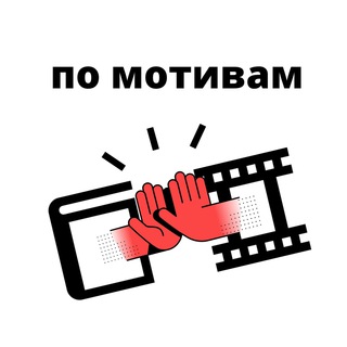 по мотивам