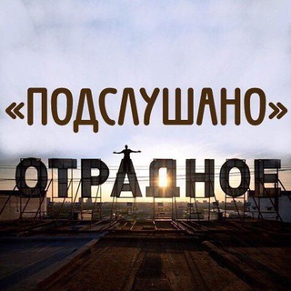 Подслушано Отрадное| Метро Отрадное | СВАО | Москва