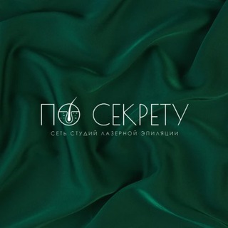 «По секрету» |Женское сообщество со смыслом| Лазерная эпиляция | Удаление волос