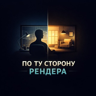 По Ту Сторону Рендера