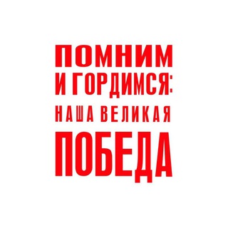 Помним и гордимся: наша Великая Победа