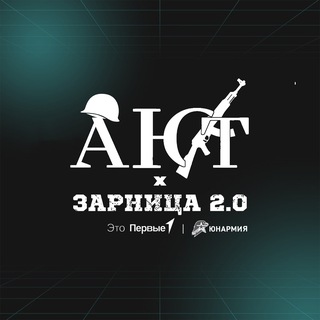 ПОБЕДА-1 ГБПОУ КК АЮТ «Зарница 2.0»