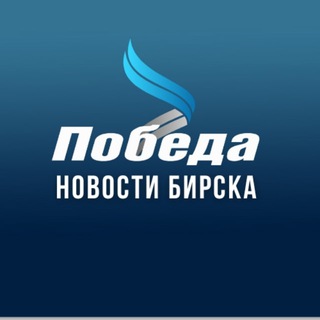 Газета "Победа" г.Бирск