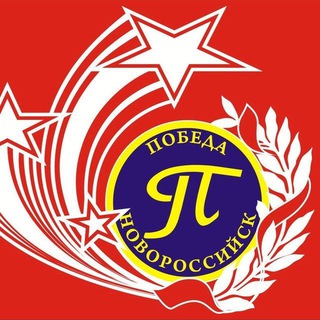 СШ «Победа» г. Новороссийск