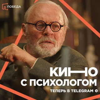 ПОБЕДА: Кино с психологом