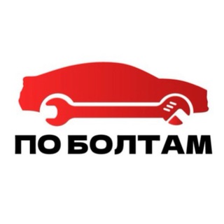 По болтам | Авторазбор | Выкуп авто