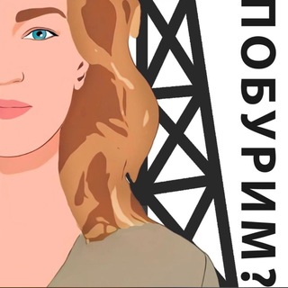 Подкаст «ПОБУРИМ?»