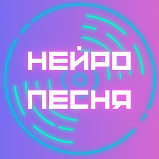 НейроПесня 🔔