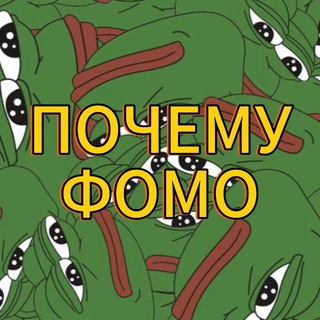 ПОЧЕМУФОМО