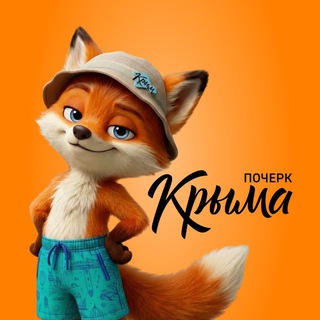 Почерк Крыма