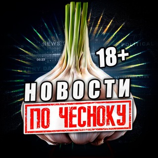 ПО-ЧЕСНОКУ 18+ 🧄