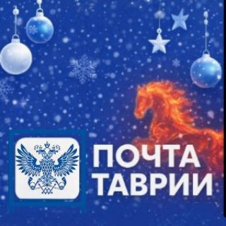ГУП "Почта Таврии"📨📮📦