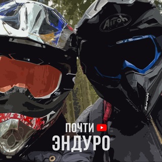 Почти ЭНДУРО