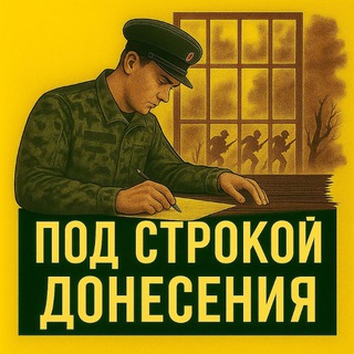 ПОД СТРОКОЙ ДОНЕСЕНИЯ