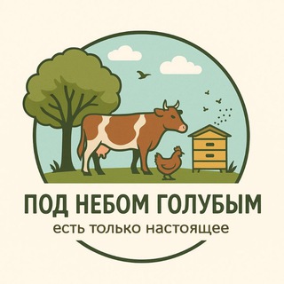 Под небом голубым