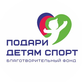 ФОНД «ПОДАРИ ДЕТЯМ СПОРТ»
