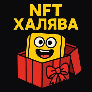 Подарки | Халява | NFT