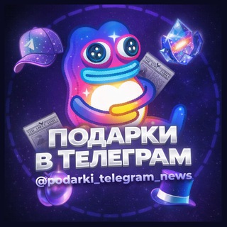 Подарки в Telegram – НОВОСТИ