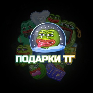 Подарки ТГ