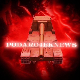 🎁PODARO4EKNEWS🎁