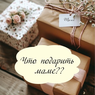 Подарок маме на день рождения, 8 марта, новый год, юбилей, 14 февраля, 50,60, 70, 45 лет. Оригинальные подарки маме