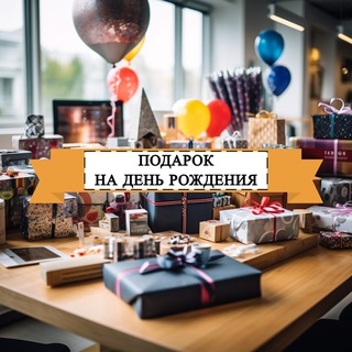 Подарок на день рождения: мужчине, женщине, маме, папе, бабушке, дедушке, мужу, жене, парню, девушке. Оригинальные идеи подарков