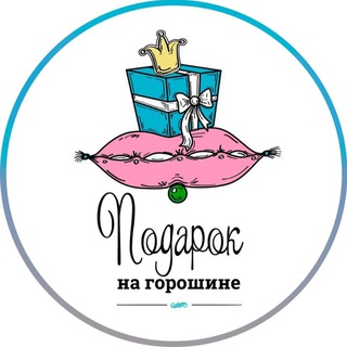 Подарок На Горошине
