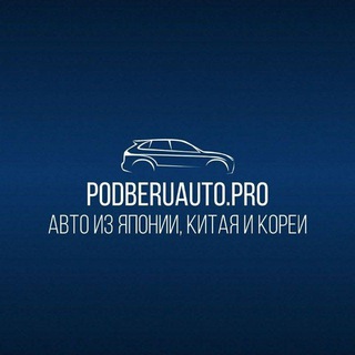 PODBERUAUTO.PRO // Авто из Японии / Китая / Кореи