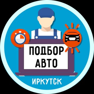 Подбор Авто Иркутск