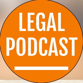 Адвокатский экзамен (Legal Podcast)