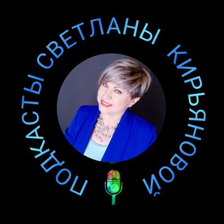 Svetlana Kiryanova. Podcasts