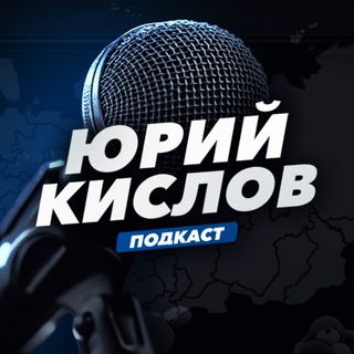 ПОДКАСТ, ИНСАЙДЫ ЮРИЯ КИСЛОВА