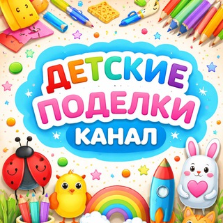 ✂️🎨 Детские поделки