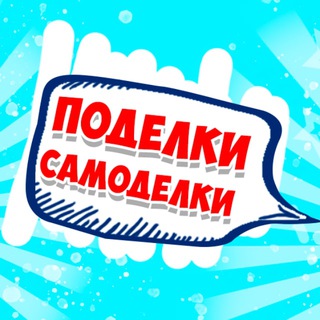 Поделки Самоделки ❤️