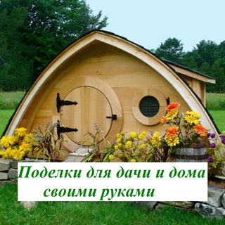 Поделки для дачи и дома своими руками, дача 2025